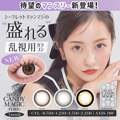 【secret-candymagic-1month／シークレットキャンディーマジック】