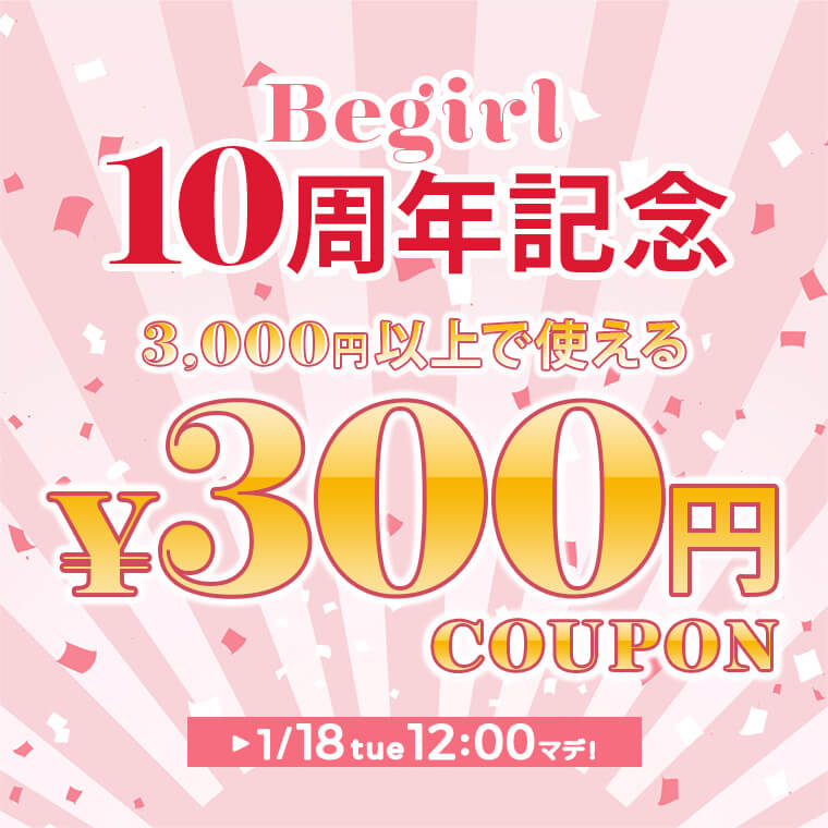 Begirl 10周年記念 3,000円以上で使える 3000円以上で使える300円クーポン