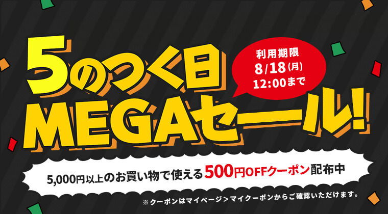 5のつく日megasale