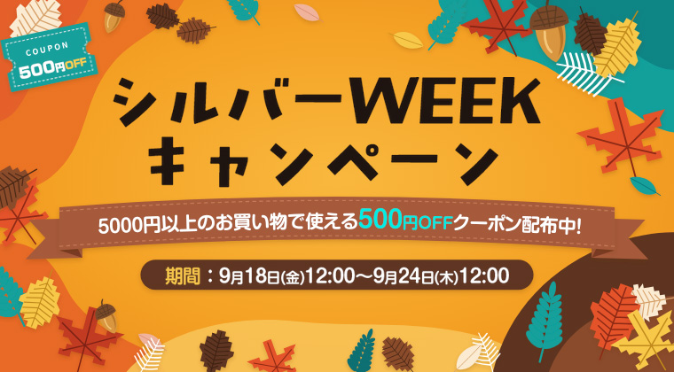 シルバーWEEKキャンペーン
