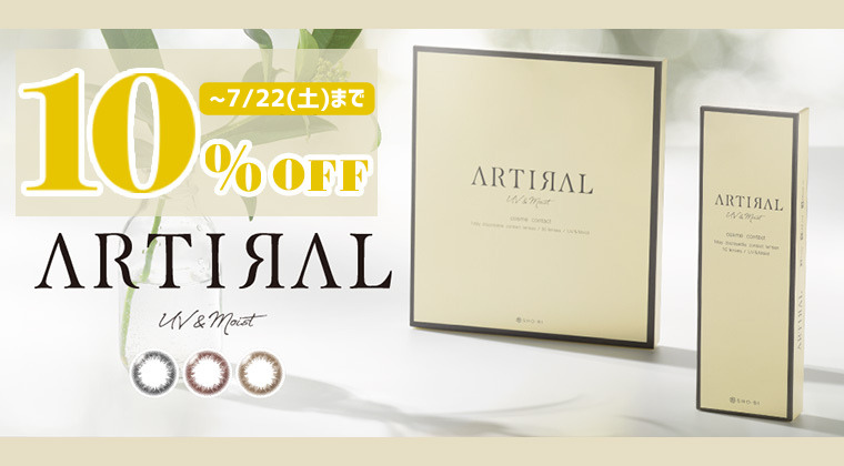 アーティラル期間限定10％OFF