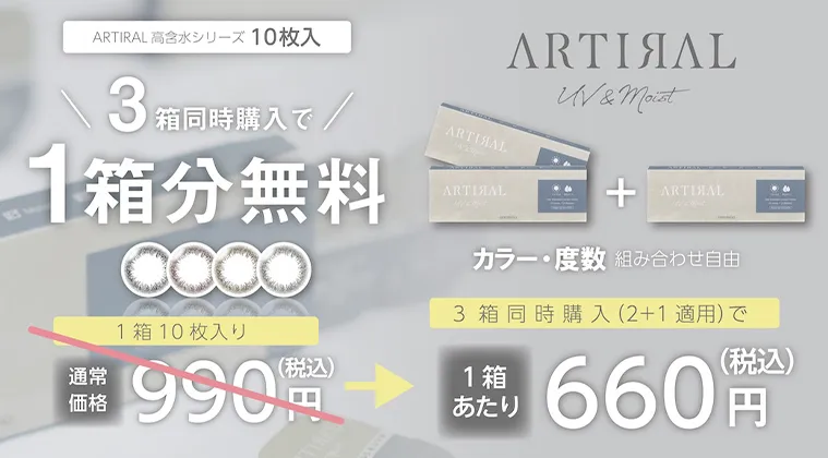 アーティラルワンデー UV&MOIST｜2箱以上ご購入で1箱プレゼント！