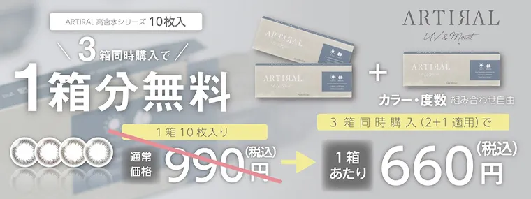 アーティラルワンデー UV&MOIST｜2箱以上購入で1箱プレゼント!