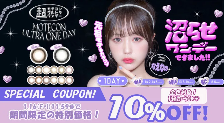 超モテコンウルトラワンデー｜全商品10%OFF！