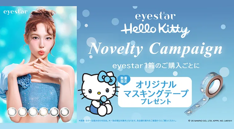 アイスター｜オリジナルマスキングテーププレゼント！