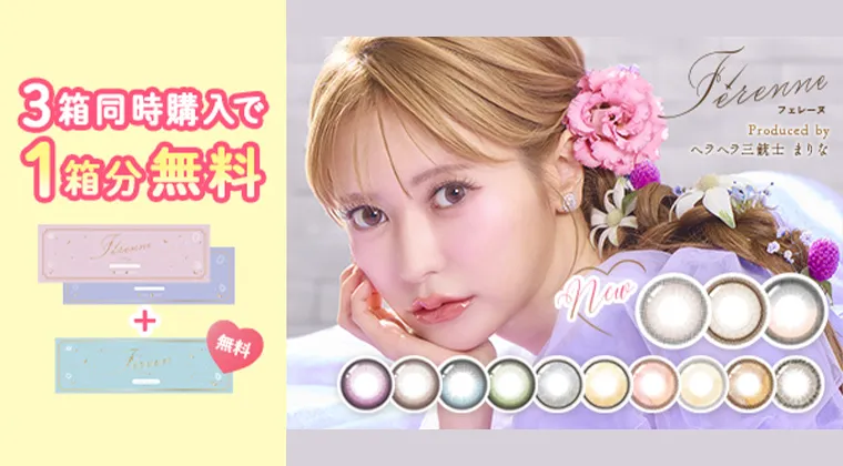 フェレーヌ｜2箱以上ご購入で1箱プレゼント！