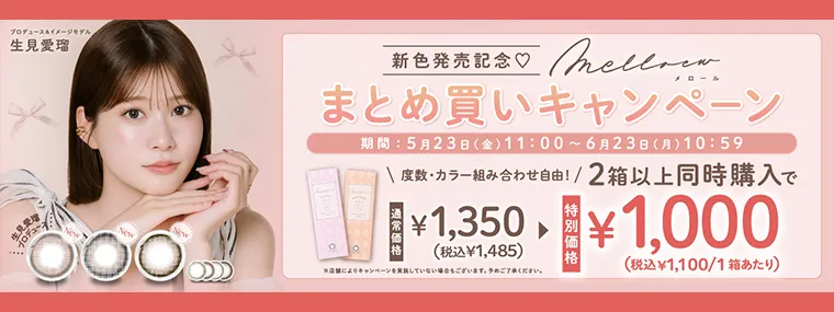 メロール｜2箱セットからの購入で770円OFF！