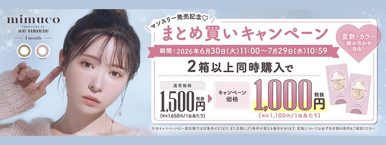 ミムコマンスリーまとめ買いキャンペーン！"
