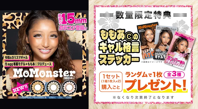 モモンスター｜ギャル格言ステッカープレゼント！