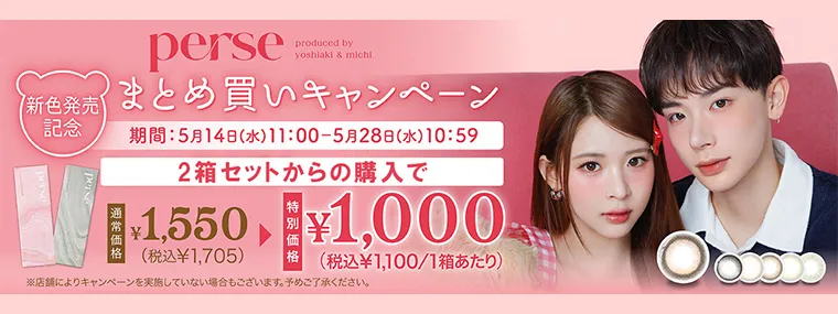 パース｜2箱セットからの購入で1210円OFF！