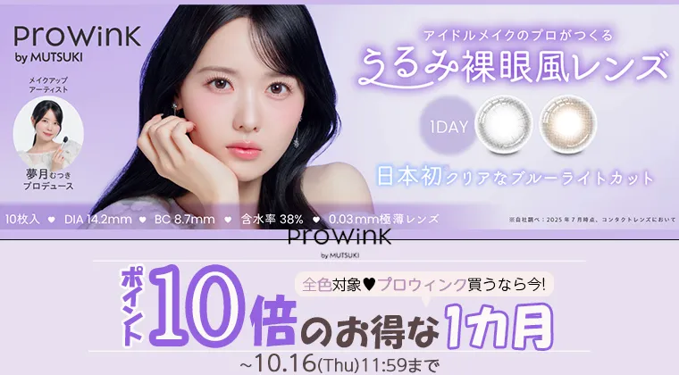 プロウィンク｜ポイント10倍キャンペーン
