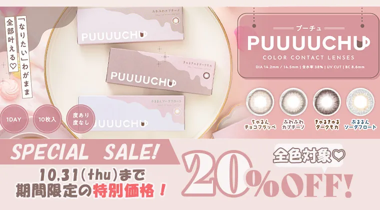 プーチュ期間限定20％OFF！