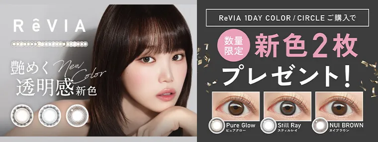 レヴィア｜新色2枚プレゼント！