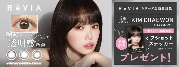レヴィア｜オフショットステッカープレゼント！