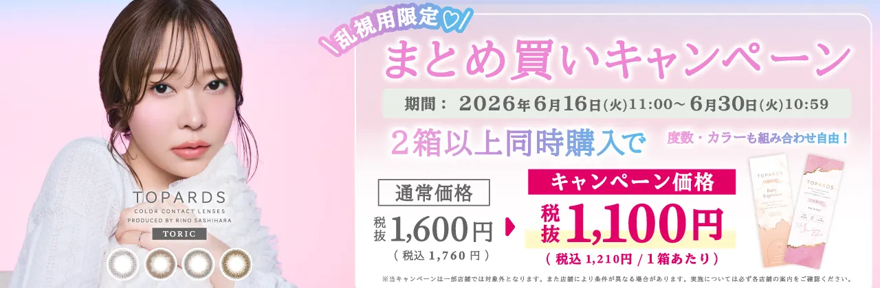 トパーズトーリック｜2箱以上購入で1,000円OFF！
