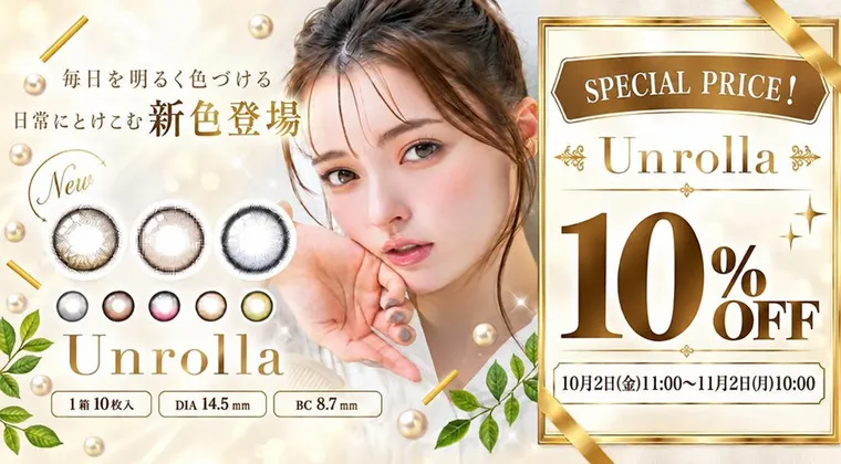 アンローラ｜10%OFF！