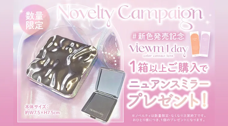 ビューム｜1箱以上購入でニュアンスミラープレゼント!