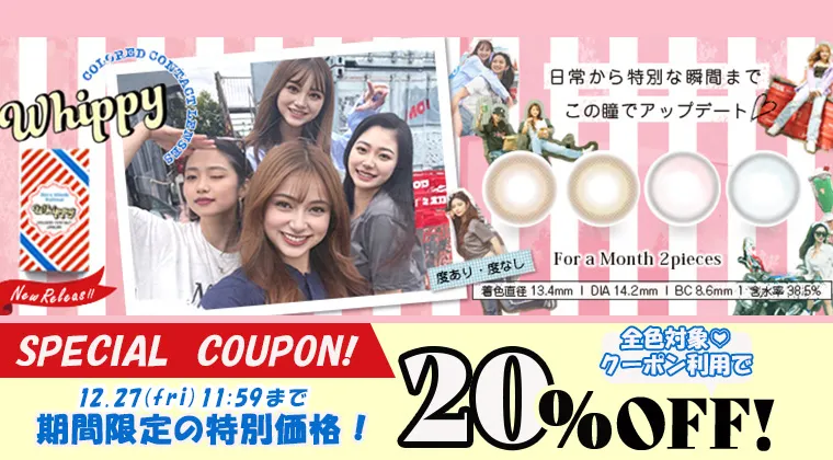 ウィッピー｜期間限定20％OFF！