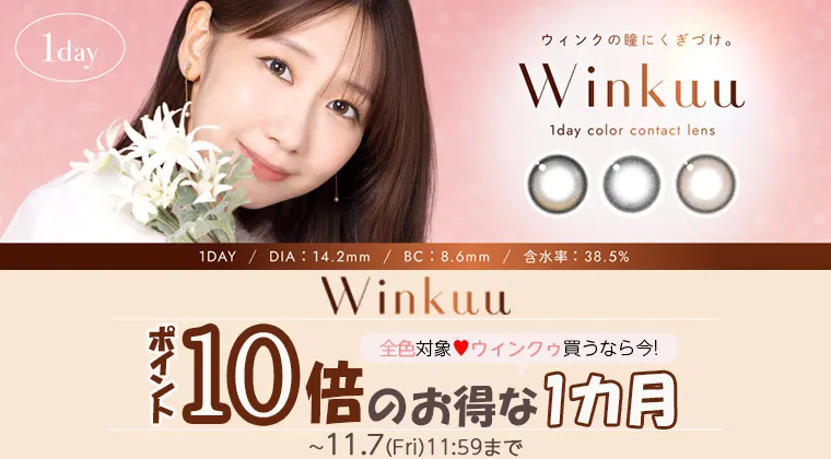 ウィンクゥ｜ポイント10倍キャンペーン