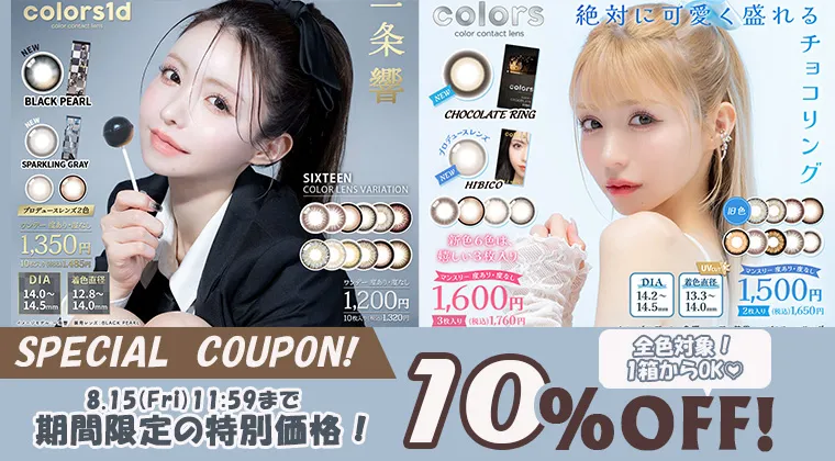 カラーズ｜10％OFFクーポン