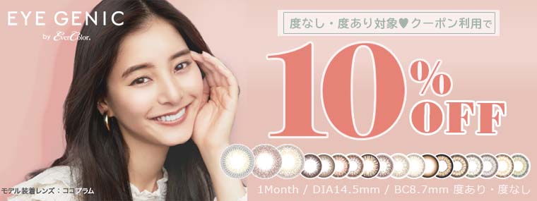 新木優子|アイジェニック