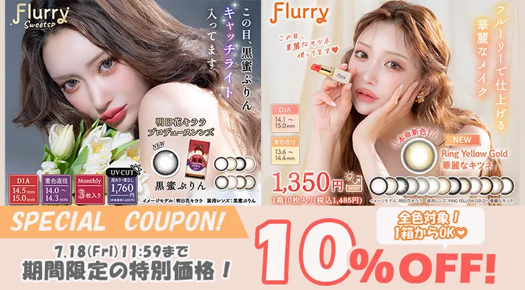 フルーリー｜クーポン使用で10%OFF！