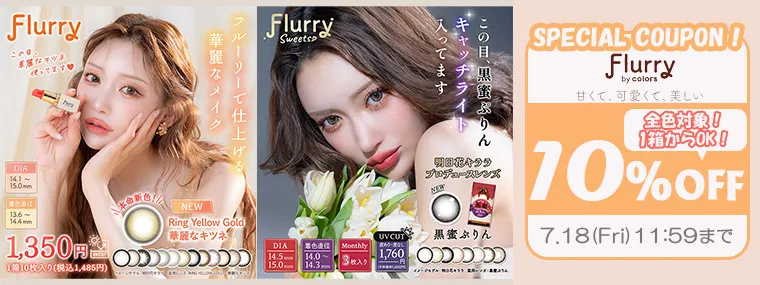 フルーリー｜クーポン使用で10%OFF！