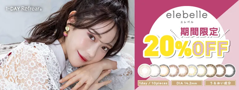 エレベル|elebelle 1day 10枚入り 度あり/度なし
