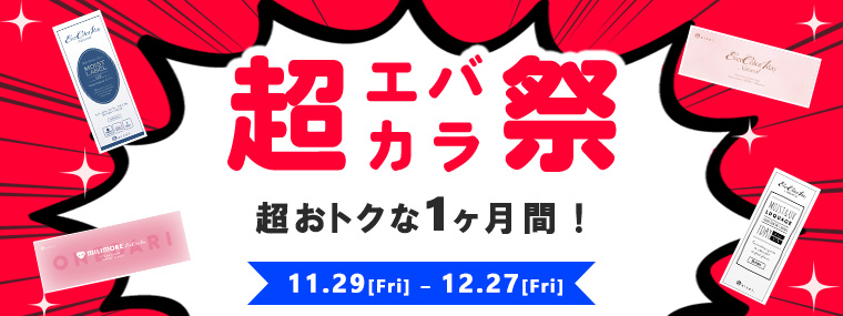 エバカラ祭開催中｜超お得な1ヶ月間！