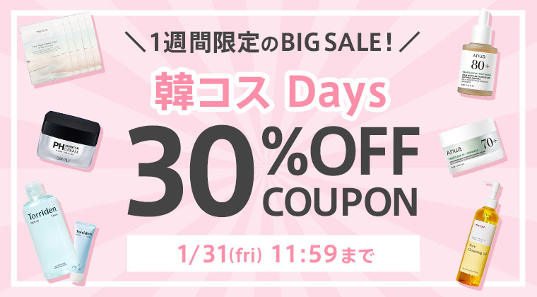 韓国コスメ｜1週間限定30%OFF！