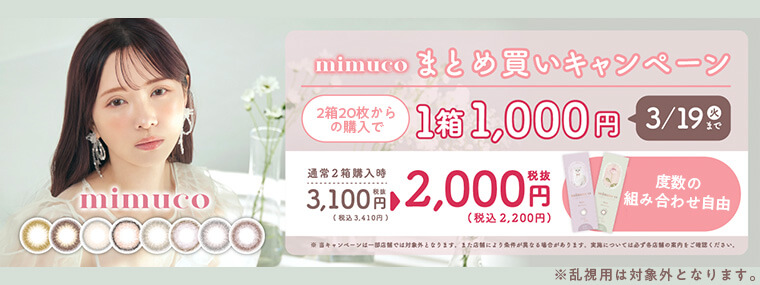 ミムコ｜2箱20枚からの購入で1210円OFF