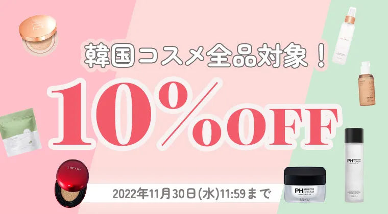 10％OFF｜韓国コスメ