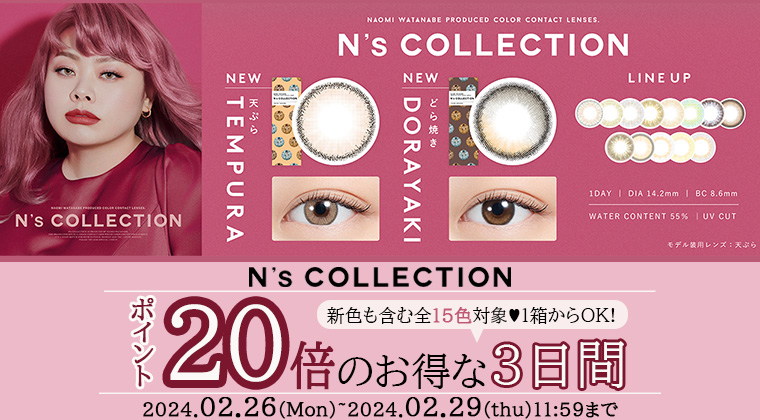 渡辺直美プロデュースカラコン【エヌズコレクション／N's COLLECTION