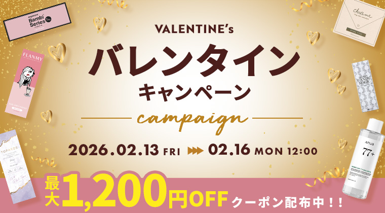 バレンタインキャンペーン