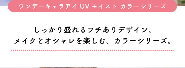 chayイメージモデルカラコン 1day caraeyes uvmoist-ワンデーキャラアイUVモイストカラーシリーズ|ワンデーキャラアイUVモイストカラーシリーズ しっかり盛れるフチありデザイン。メイクとオシャレを楽しむ、カラーシリーズ。