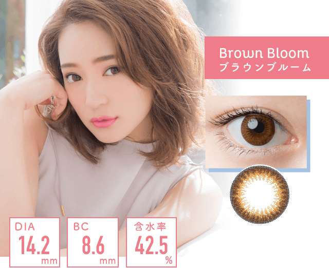 chayイメージモデルカラコン 1day caraeyes uvmoist-ワンデーキャラアイUVモイストカラーシリーズ|brownbloom ブラウンブルーム DIA14.2mm BC8.6mm 含水率42.5%