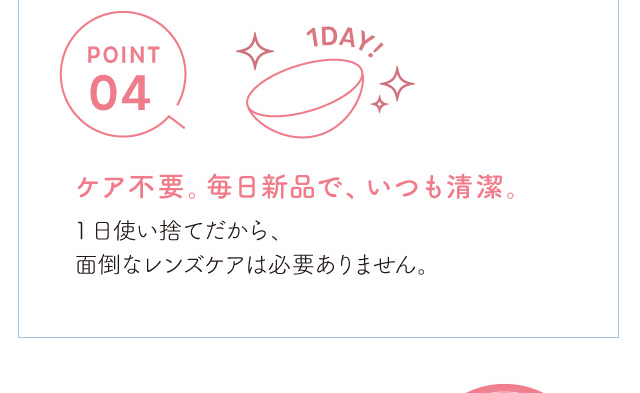 chayイメージモデルカラコン 1day caraeyes uvmoist-ワンデーキャラアイUVモイストカラーシリーズ|POINT4 ケア不要。毎日新品だから、いつも清潔。1日使い捨てだから、面倒なレンズケアは必要ありません。