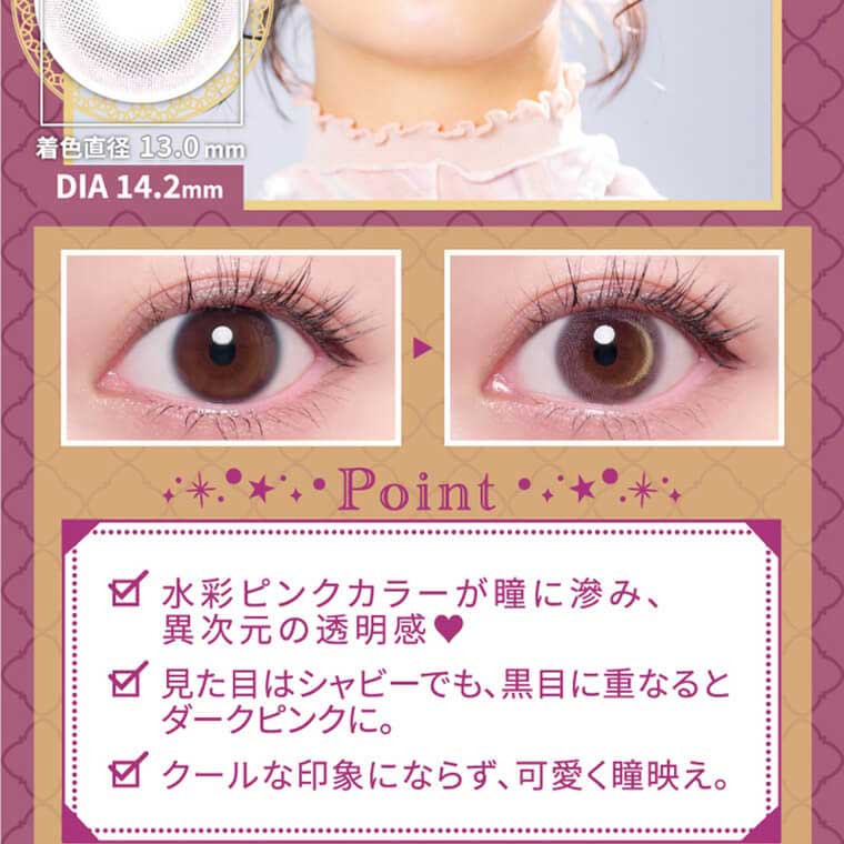 ワンデーリフレア アイムーン｜着色直径 13.3mm DIA 14.2mm Point 水彩ピンクカラーが瞳に馴染み、異次元の透明感。見た目はシャビーでも、黒目に重なるとダークピンクに。クールな印象にならず、可愛く映え。