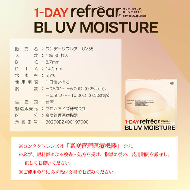 ワンデーリフレアBLUVモイスチャー