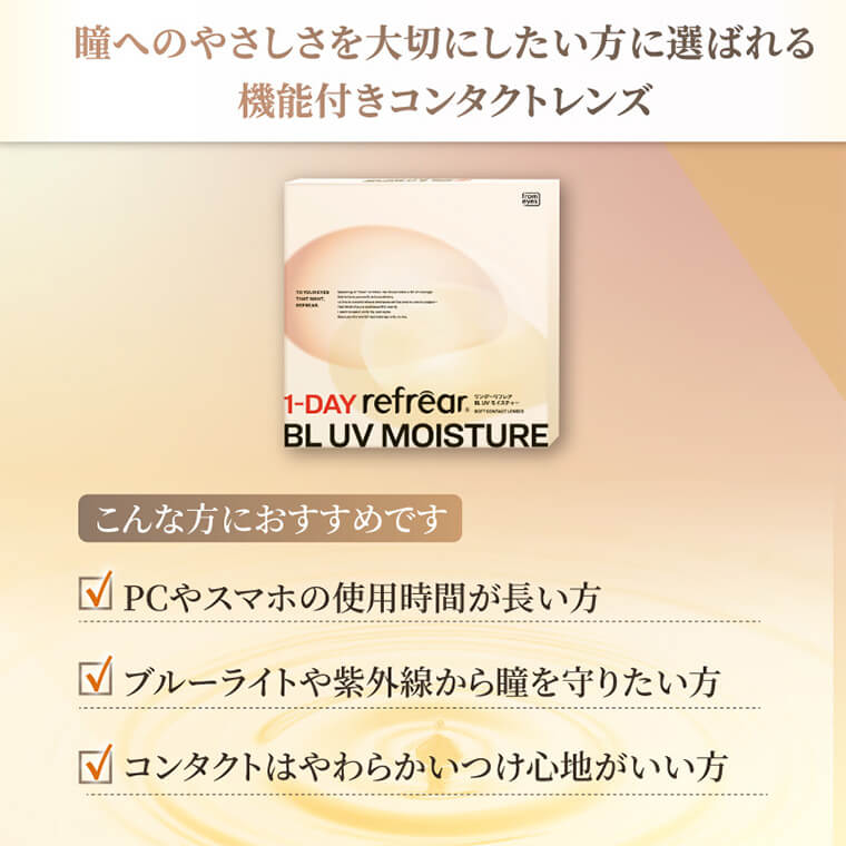 ワンデーリフレアBLUVモイスチャー