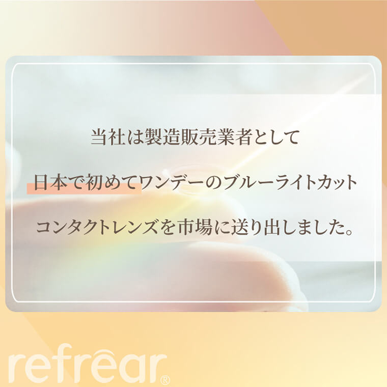 ワンデーリフレアBLUVモイスチャー
