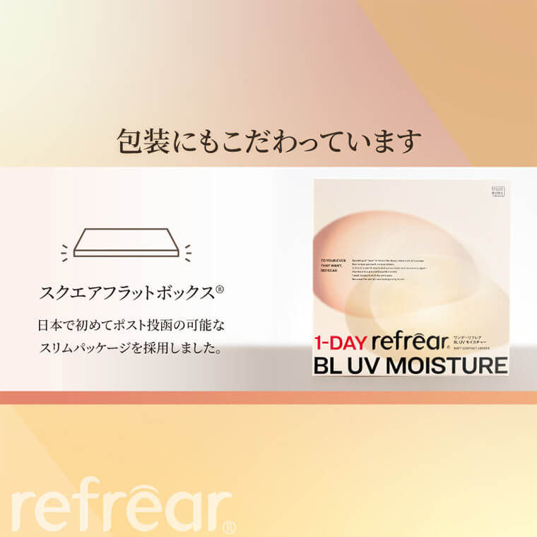 ワンデーリフレアBLUVモイスチャー