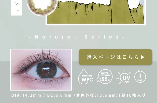 3♡BERRY-スリーラブベリー｜Natural series 購入ページはコチラ. MOISTURE MPC WATERCONTENT 55% UVCUT 1DAY DIA:14.2mm BC:8.6mm 着色直径:13.6mm 1箱10枚入り