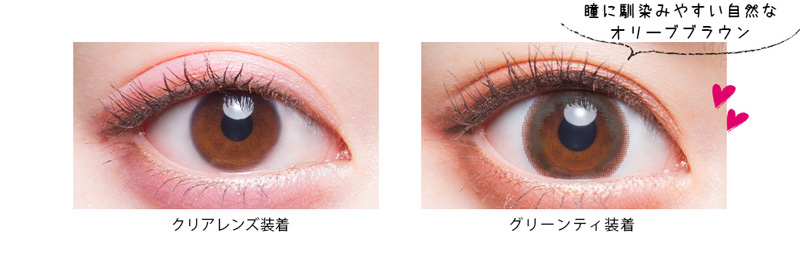 ちゃんえなイメージモデルカラコン 3♡BERRY-スリーラブベリー|クリアレンズ装着 グリーンティ装着 瞳に馴染みやすい自然なオリーブブラウン