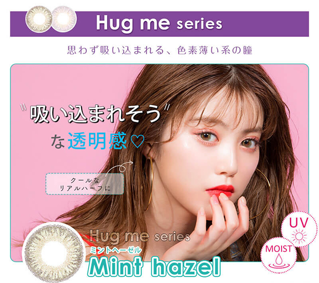 ちゃんえなイメージモデルカラコン 3♡BERRY-スリーラブベリー|Hug me series 吸い込まれそうな透明感♡ クールなリアルハーフに Hug me series Mint hazel-ミントヘーゼル UV MOIST