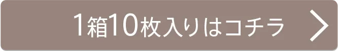 1箱10枚入り