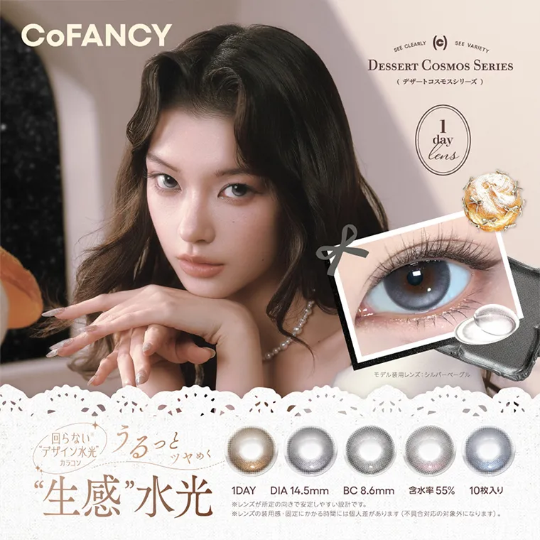 【cofancy/コファンシー】｜CoFANCY DESSERT COSMOS SERIES デザートコスモスシリーズ　1day lens 回らないデザイン水光カラコン　うるっとツヤめく”生感”水光 1DAY DIA14.5mm BC8.6mm 含水率55% 10枚入り ※レンズが所定の向きで安定しやすい設計です。※レンズの装用感・固定にかかる時間には個人差があります（不具合対応の対象外になります）。