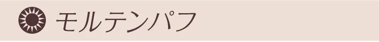 モルテンパフ