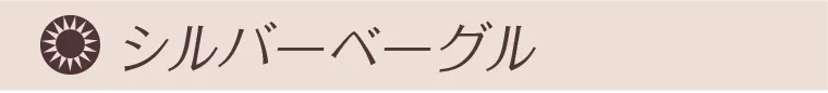 シルバーベーグル