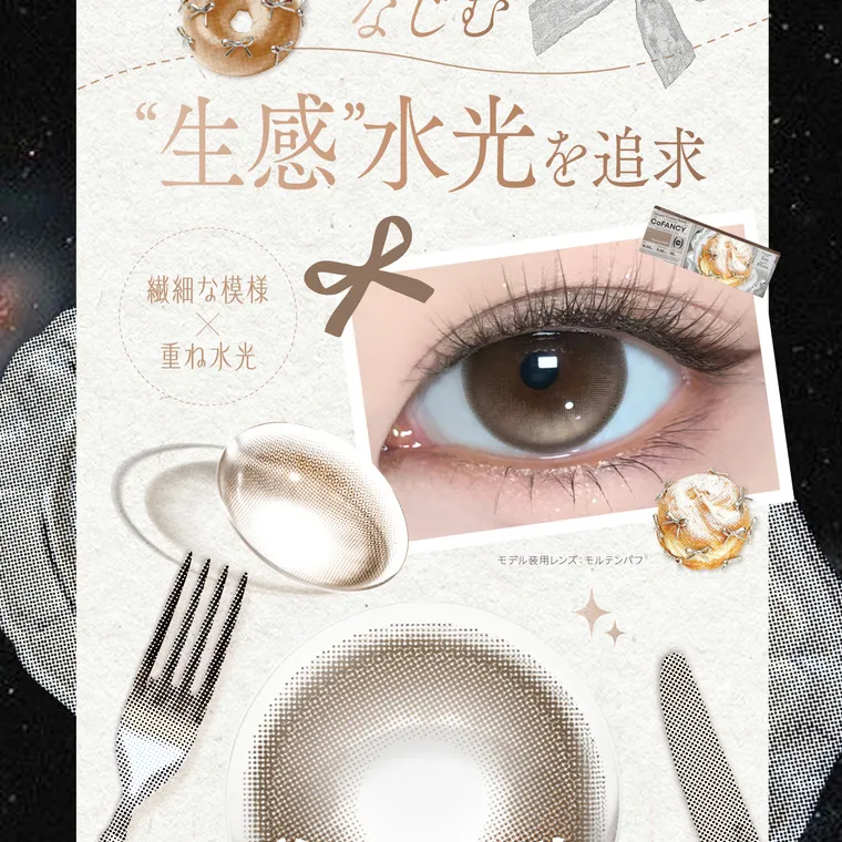 【cofancy/コファンシー】｜なじむ “生感”水光を追求 繊細な模様 重ね水光 モデル使用レンズ: モルテンパフ